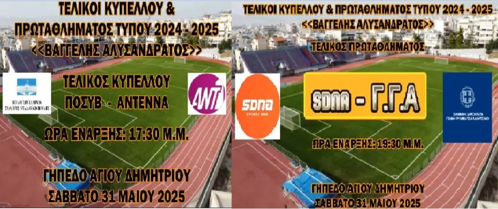 Φωτογραφία από το άρθρο «ΗΜΙΤΕΛΙΚΟΙ ΠΡΩΤΑΘΛΗΜΑΤΟΣ ΤΥΠΟΥ ΣΠΑΕ ΜΜΕ ΒΑΓΓΕΛΗΣ ΑΛΥΣΑΝΔΡΑΤΟΣ» — TechAnalysisNews